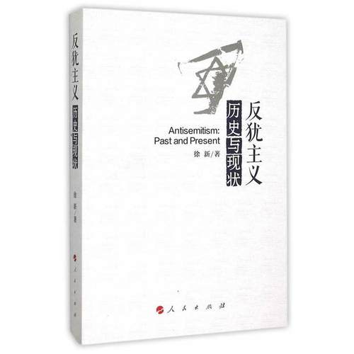 【正版】反犹主义 历史与现状 徐新