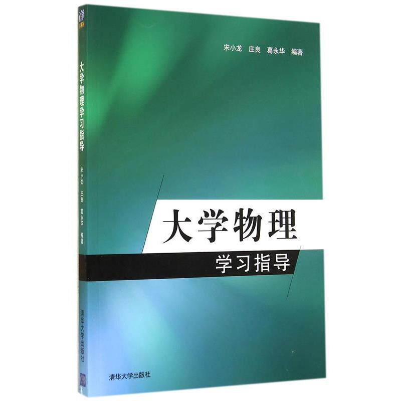 【正版书】 大学物理学习指导 宋小龙 等编著 清华大学出版社