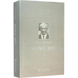 【正版】海德格尔文集 柏拉图的《智者》 [德]马丁·海德格尔