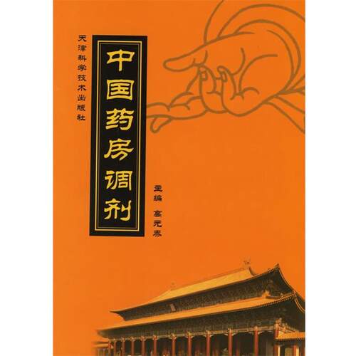 【正版书】 中国药房调剂 高元泰 主编 天津科学技术出版社
