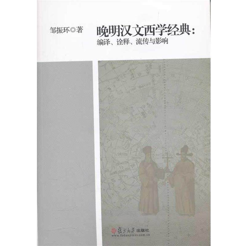 【正版书】 晚明汉文西学经典：编译、诠释、流传与影响 邹振环　著 复旦大学出版社
