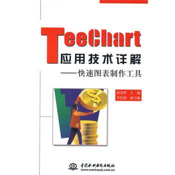 【正版书】 TeeChart应用技术详解：图表制作工具 屈景辉 编 中国水利水电出版社