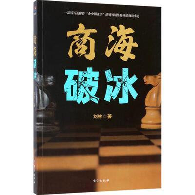 【正版书】 商海破冰 刘林 台海出版社