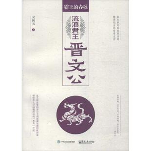 【正版书】 霸王的春秋:流浪君王晋文公 吴闲云 著 电子工业出版社