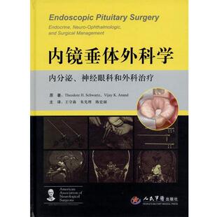 【正版书】 内镜垂体外科学--内分泌、神经眼科和外科 (德)施瓦茨 等原著,王守森　等译 人民军医出版社