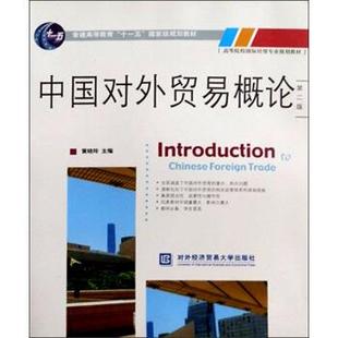【正版书】 高等院校国际经贸专业规划教材:中国对外贸易概论 黄晓玲 编 对外经济贸易大学出版社