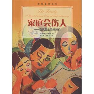 【正版书】 家庭会伤人—自我重生的新契机 (美)约翰·布雷萧(John Bradshaw) 四川大学出版社