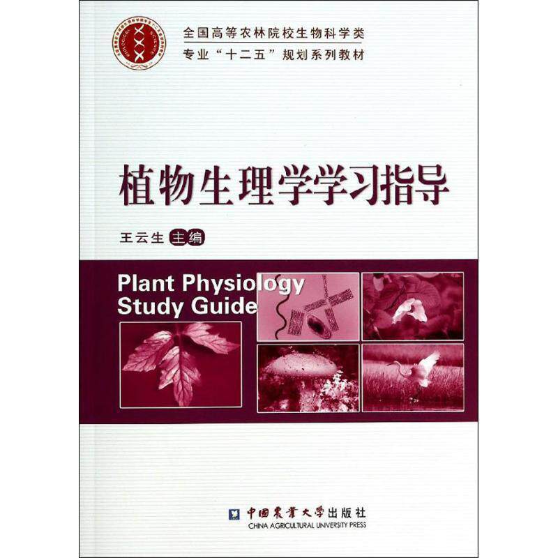 【正版书】 植物生理学学习指导 王云生 主编 中国农业大学出版社