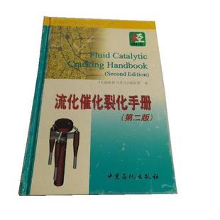 【正版书】 流化催化裂化手册 (美)塞得贝奇 著,《石油炼制与化工》编辑部 译 中国石化