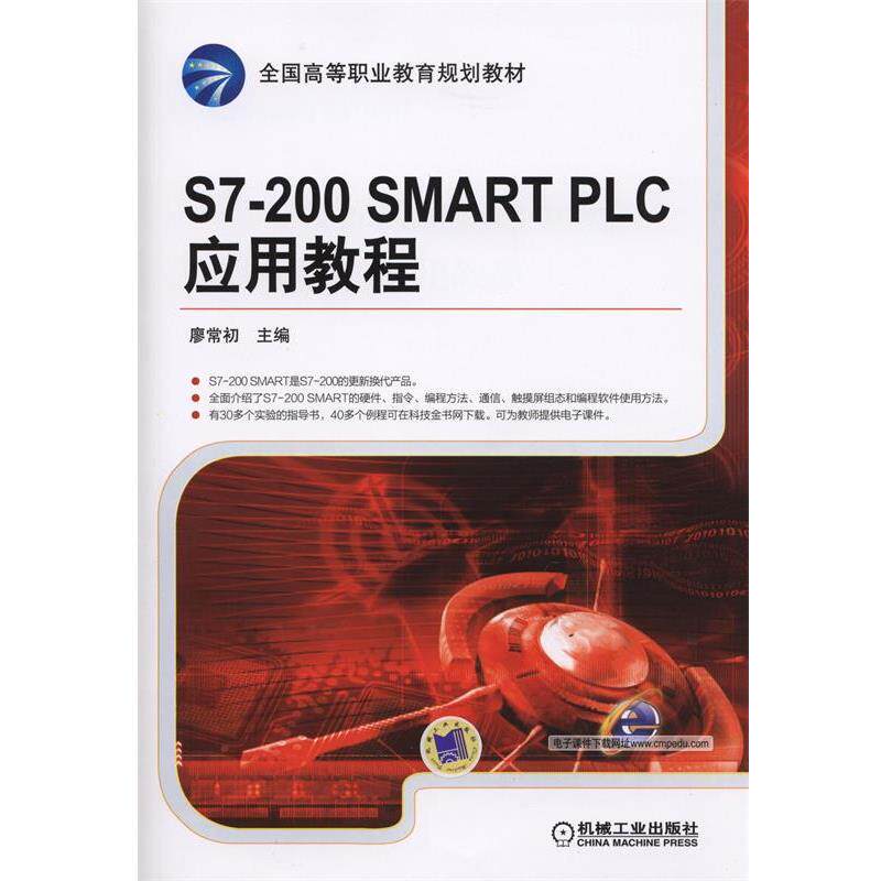 【正版书】 S7-200 SMART PLC 应用教程 廖常初 主编 机械工业出版社