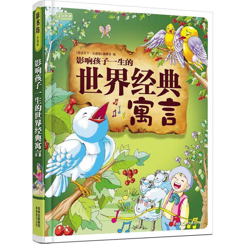 【正版】彩书坊 影响孩子一生的世界经典寓言 《图说天下·学生版》