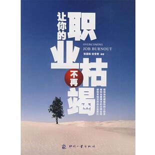 【正版书】 让你的职业不再枯竭 张国栋 印刷工业出版社