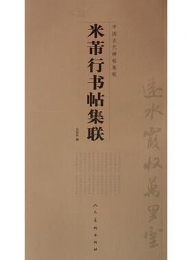 【正版书】 中国古代碑帖集联·米芾行书帖集联 朱谊宾 著 人民美术出版社