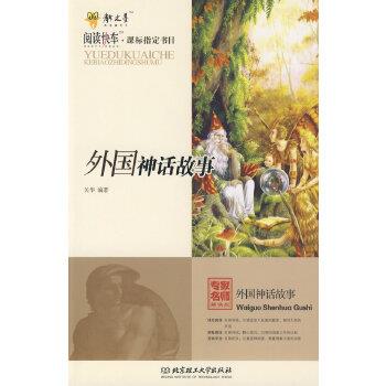 【正版】阅读快车 课标书目 外国神话故事 关华