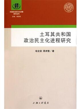 【正版】土耳其共和国的政治民主化进程研究 哈全安；周术情