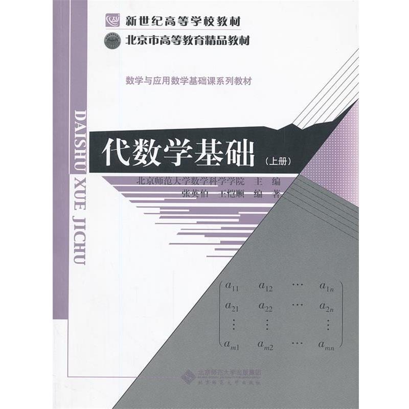 【正版】代数学基础（上册）【单本】 王恺腴  张英伯