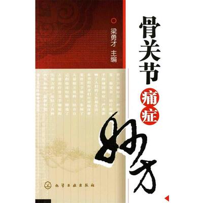 【正版书】 骨关节痛症妙方 梁勇才 主编 化学工业出版社