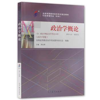 【正版】全3本003120312政治学概论一考通题库自考通试卷 不详