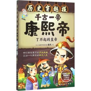 千古一帝康熙帝 历史穿越报 彭凡 正版