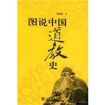 【正版】图说中国道教史 罗伟国