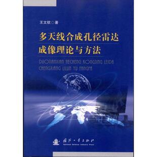 【正版书】 多天线合成孔径雷达成像理论与方法 王文钦 著 国防工业出版社