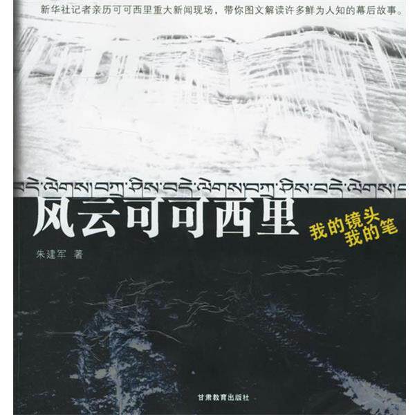 【正版书】 风云可可西里:我的镜头我的笔 朱建军 著 甘肃教育出版社