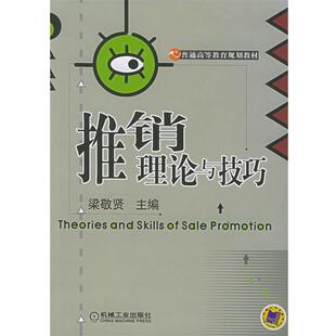 【正版书】 推销理论与技巧 梁敬贤 主编 机械工业出版社