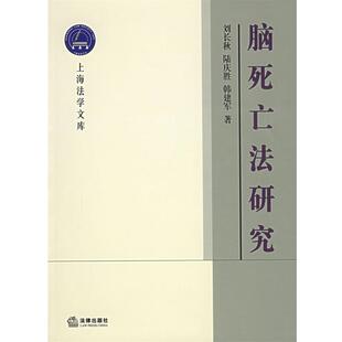 【正版书】 脑死亡法研究—上海法学文库.生命法学丛书 刘长秋,陆庆胜,韩建军 著 法律出版社