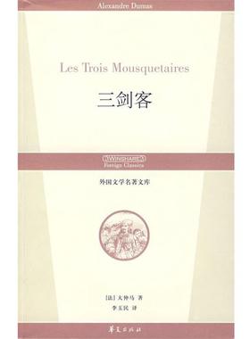 【正版】三剑客 丛书名 外国文学名著文库 [法]大仲马（Dum