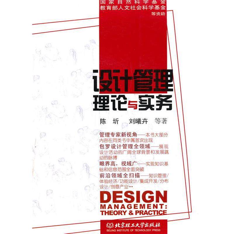 【正版书】 设计管理理论与实务 陈圻 等著 北京理工大学出版社