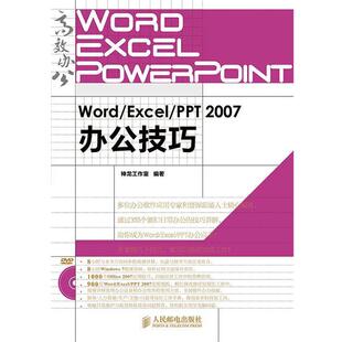 【正版书】 Word Excel PPT 2007办公技巧 神龙工作室 编 人民邮电出版社