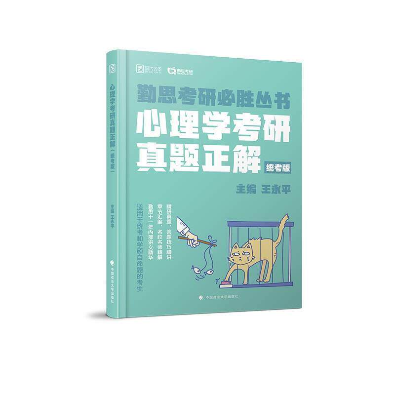 【正版书】 2020考研专业课心理学考研真题正解 王永平 中国政法大学出版社
