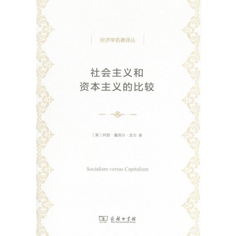 【正版】社会主义和资本主义的比较 [英]阿瑟·塞西尔·