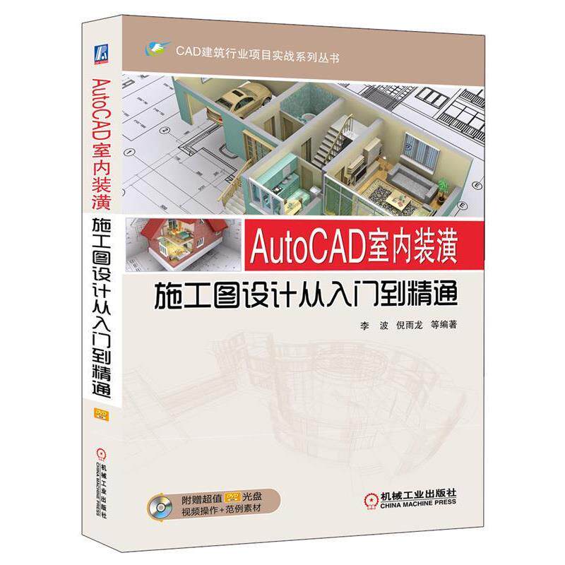 【正版书】 AutoCAD室内装潢施工图设计从入门到精通 李波 机械工业出版社