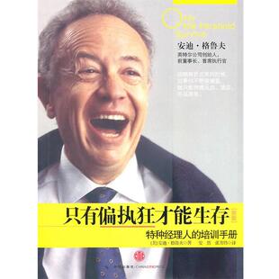 【正版书】 只有偏执狂才能生存 (美)格鲁夫 中信出版社