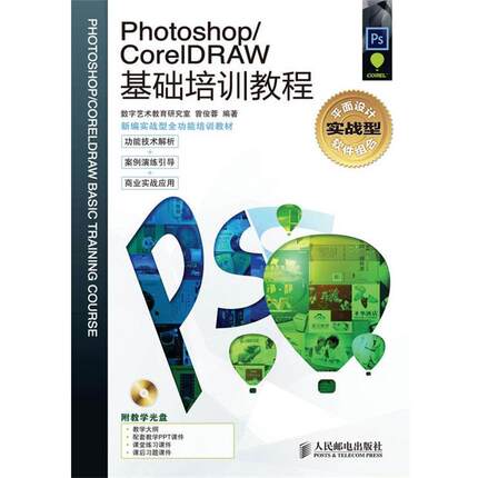 【正版】Photoshop CorelDRAW基础培训教程 曾俊蓉 数字艺术教育