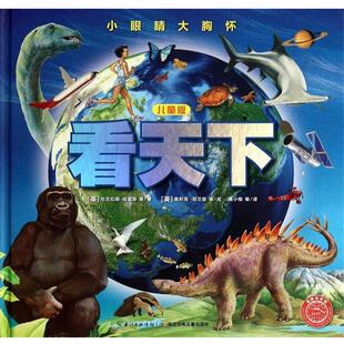 【正版书】 看天下-儿童版 【英】尼古拉斯哈里斯 【英】英利克菲兰兹 长江少年儿童出版社