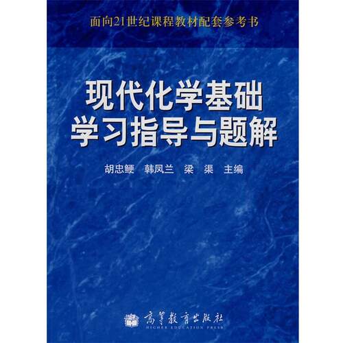 【正版书】 现代化学基础学习指导与题解 胡忠鲠 高等教育出版社