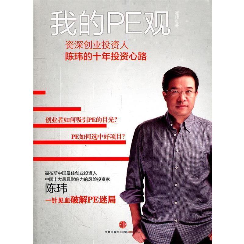 【正版书】 我的PE观 陈玮 著 中信出版社
