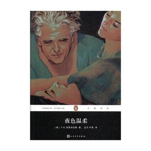 【正版书】 夜色温柔 企鹅经典文学名著 [美]F.S.菲茨杰拉德,主万,叶尊 人民文学出版社