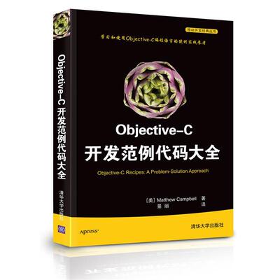 【正版书】 Objective-C开发范例代码大全 (美)坎贝尔　著,景丽　译 清华大学出版社