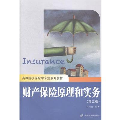 【正版】财产保险原理和实务（第五版） 高等院校保险学专业系列教材 许谨良