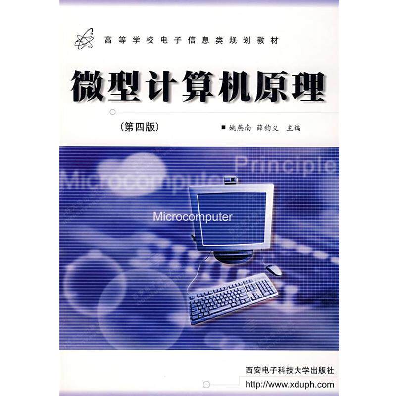 【正版书】 计算机原理 第四版 姚燕南 等编 西安电子科技大学出版社