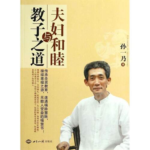 【正版书】 夫妇和睦与教子之道 孙一乃 世界知识出版社