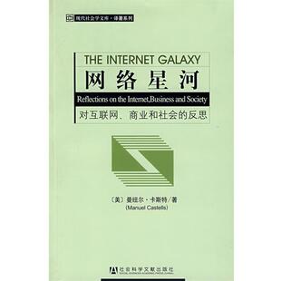【正版书】网络星河 对互联网商业和社会的反思 [美]曼纽尔·卡斯特