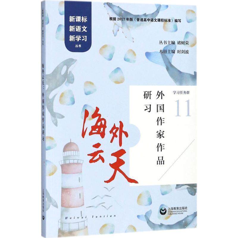 【正版书】 海外云天:外国作家作品研习 褚树荣,时剑波 著 上海教育出版社