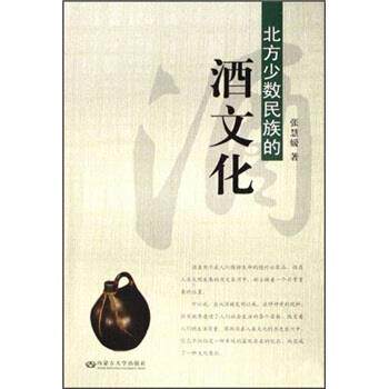 【正版书】 北方少数民族的酒文化 张慧媛 内蒙古大学出版社