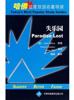 【正版】失乐园 哈佛蓝星双语名著导读 John Milto