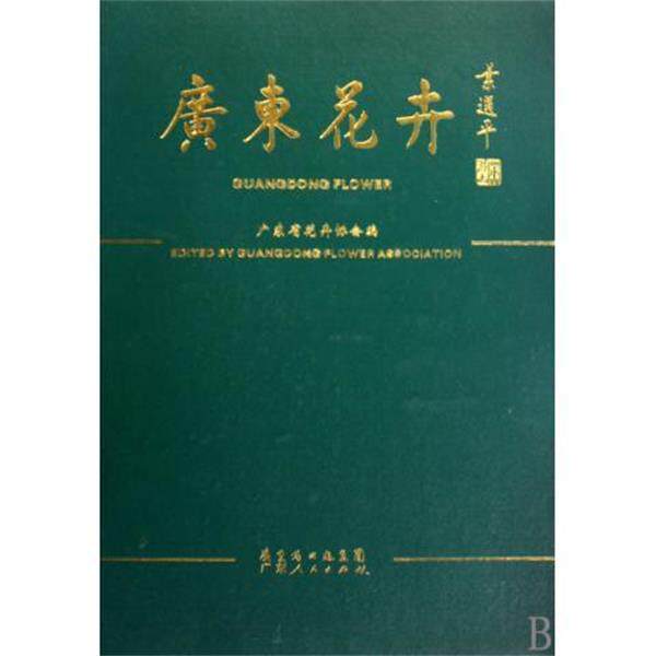 【正版书】 广东花卉 广东省花卉协会 编 广东人民出版社