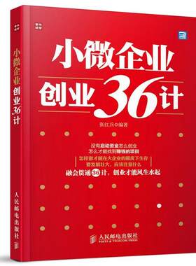 【正版书】 小微企业创业36计 张红兵 人民邮电出版社